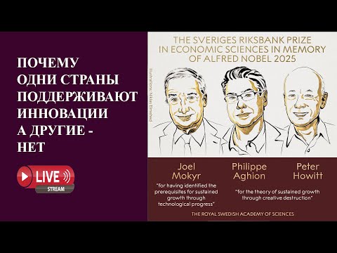 Видео: Почему одни страны развиваются, а другие нет. Нобелевка по экономике 2025. Попытка номер 3 :-)
