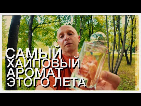 Видео: ОДИН ИЗ САМЫХ ПРОДАВАЕМЫХ АРОМАТОВ СЕЗОНА