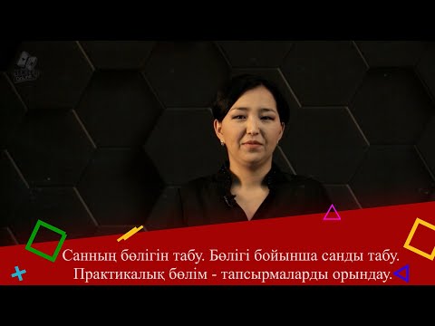 Видео: Санның бөлігін табу. Бөлігі бойынша санды табу.  Практикалық бөлім - тапсырмаларды орындау. 5 сынып.