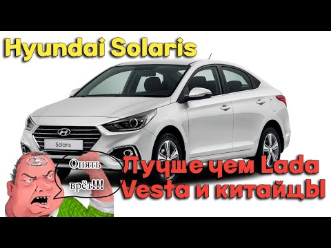 Видео: Hyundai Solaris. Лучше, чем Lada Vesta, лучше, чем Китайцы