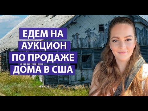 Видео: VLOG. АУКЦИОН ПО ПОКУПКЕ ДОМА В США. #флипинг #флорида #домвсша