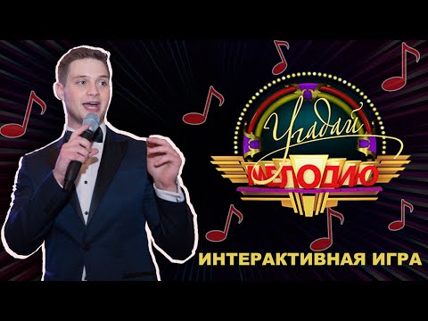 Видео: Конкурс Угадай Мелодию на свадьбу.  8 (926) 852 16-15 www.ivankomarov.ru