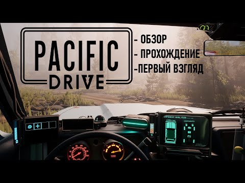 Видео: Pacific Drive — первый взгляд на авто-хоррор выживание с атмосферой Твин Пикс!