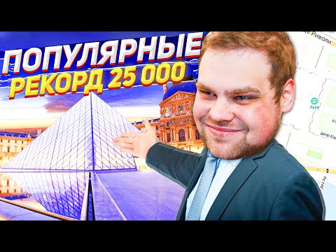 Видео: ПОПУЛЯРНЫЕ МЕСТА В GEOGUESSR! РЕКОРД 25.000!