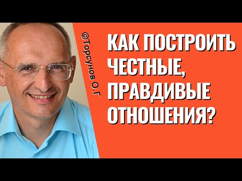 Видео: Как построить честные, правдивые отношения? Торсунов лекции