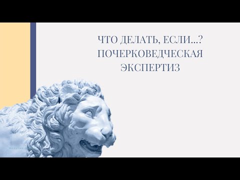Видео: Что делать, если судебная: почерковедческая экспертиза