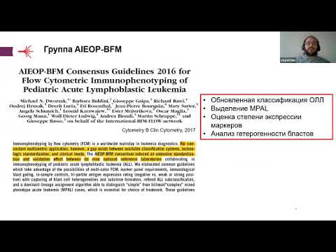 Видео: Многоцветная проточная цитометрия. Стандарты или гармония