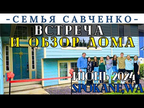 Видео: Обзор Нового Дома / Встреча / Разгрузка Мебели / Огород / Семья Савченко - Июнь 2024