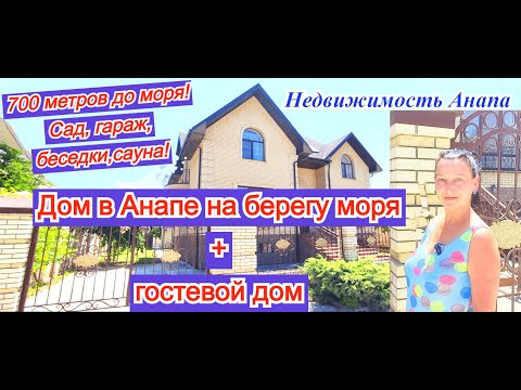 Видео: Дом в Анапе на берегу моря + бизнес/Готовый дом на море/Коттедж на берегу/Сауна/Недвижимость Анапа