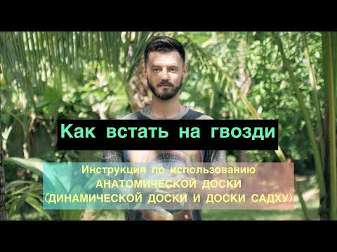 Видео: Инструкция по использованию ДОСКИ САДХУ и ДИНАМИЧЕСКОЙ ДОСКИ | Как встать на гвозди