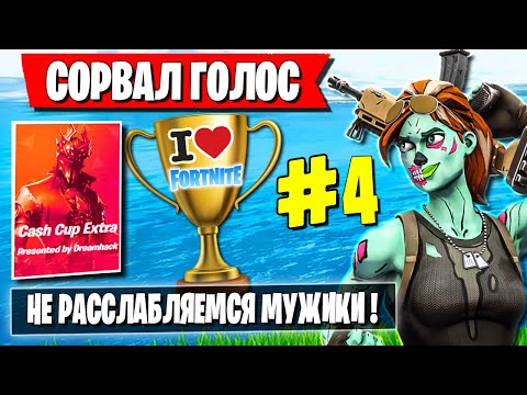 Видео: ТРИО FREEMOK УСТРОИЛИ РАЗГРОМ НА ТУРНИРЕ DH В ФОРТНАЙТ. ЛУЧШАЯ ИГРА ОТ MR.J, WULFEE И FREEMOK