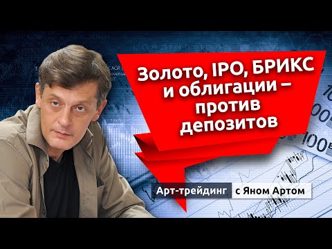 Видео: Золото, IPO, БРИКС и облигации - против депозитов. Блог Яна Арта - 22.09.2024