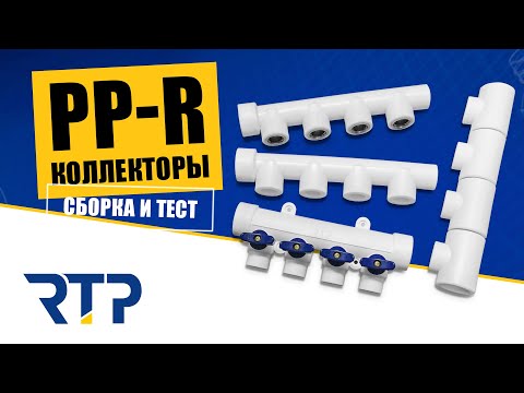 Видео: Полипропиленовые коллекторы от RTP. Сравнение, сборка, тест