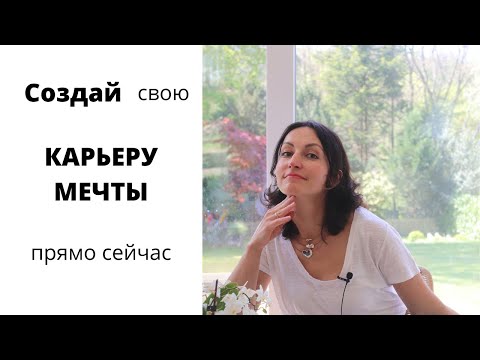 Видео: Не знаешь, кем стать и чему учиться? Смотри это видео | Карьера мечты | Метод определения карьеры