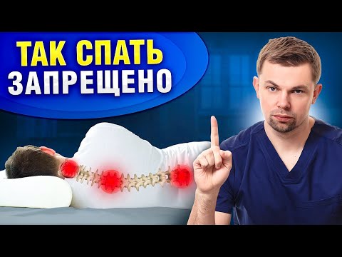 Видео: Как правильно спать при болях в спине? ЭТО РАЗРУШАЕТ ПОЗВОНОЧНИК!