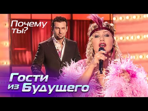Видео: Гости из будущего - Почему ты? - Лучшие песни Русского радио, 2003