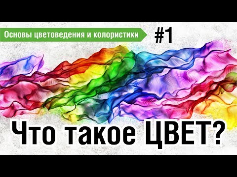 Видео: ЧТО ТАКОЕ ЦВЕТ? ЭТО ДОЛЖЕН ЗНАТЬ КАЖДЫЙ ГРАФИЧЕСКИЙ ДИЗАЙНЕР