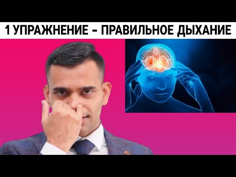 Видео: Всего Одно Упражнение, Откройте Легкие, Чтобы Дышать Правильно | Доктор Вивек