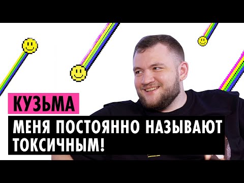 Видео: КУЗЬМА О ТОКСИЧНОСТИ, ТРЭШЕ И ОТНОШЕНИЯХ С ЮЛИКОМ