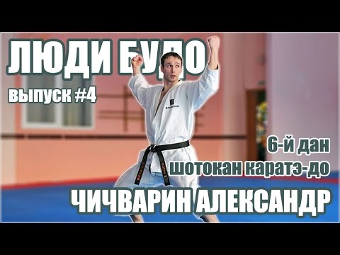 Видео: Чичварин Александр. 6-й дан Шотокан Каратэ-до