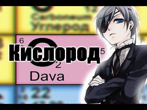 Видео: Тёмный дворецкий. Сиэль и Лизи.Клип-Кислород