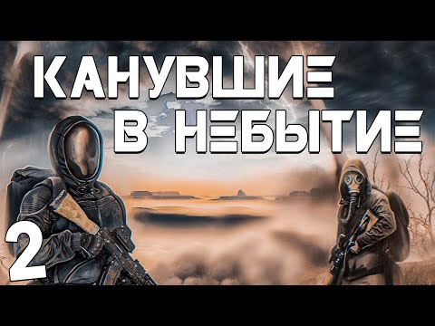 Видео: S.T.A.L.K.E.R. Канувшие в Небытие #2. Телепорт в Лиманск