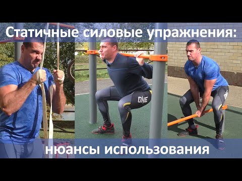 Видео: Статичные силовые упражнения: нюансы использования