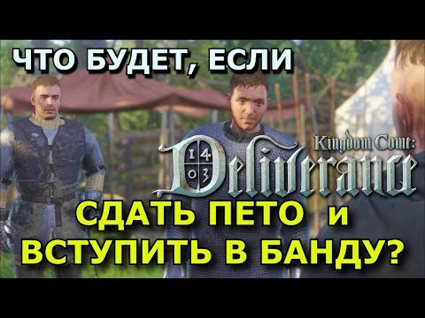 Видео: Kingdom Come: Deliverance. Сдать Пето и вступить в банду Коротышки.