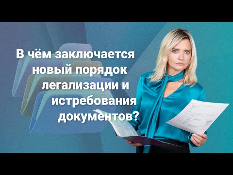 Видео: В чем заключается новый порядок легализации и истребования документов? @RosCoConsulting