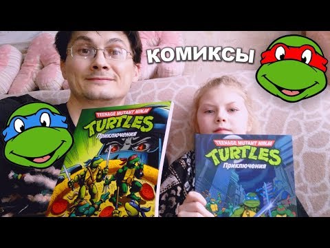 Видео: Черепашки-Ниндзя: Приключения. Том 1 и 2. Обзор на комиксы ninja turtles