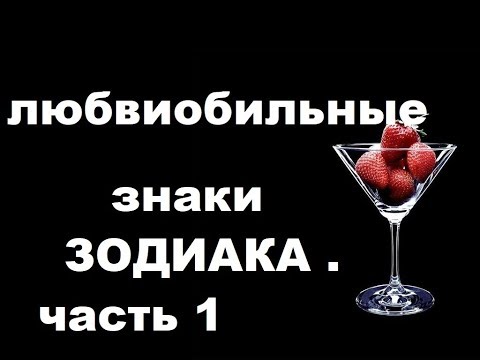 Видео: насколько ЛЮБВЕОБИЛЬНЫ овен, телец, близнецы, рак, лев, дева , весы