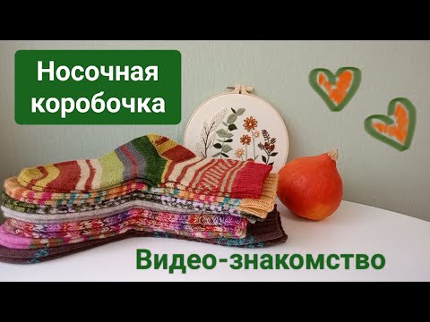 Видео: НОСОЧНАЯ КОРОБОЧКА - мои вязаные носки