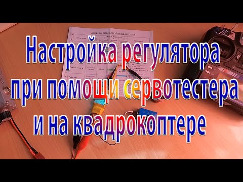 Видео: Настройка регулятора оборотов при помощи сервотестера