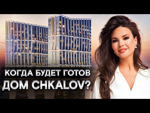 Видео: Обзор ЖК Chkalov на Садовом кольце. Готовые апартаменты с дизайнерской отделкой в центре Москвы