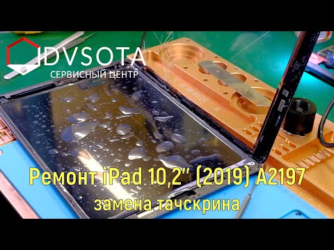 Видео: Ремонт iPad 10,2'' (2019) A2197 / подробный сложный ремонт по замене тачскрина