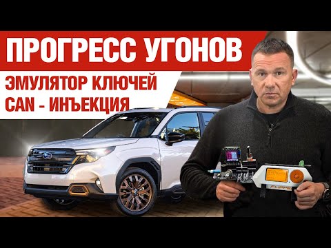 Видео: CAN-инъекция и эмуляторы для угона. 800000$ премия за защиту.