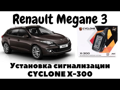 Видео: Renault Megane 3 Установка сигнализации Cyclone X-300