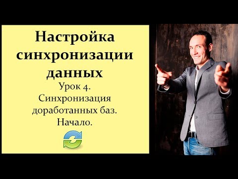 Видео: Настройка синхронизации данных 1С. Урок 4. Синхронизация доработанных баз 1С. Начало.