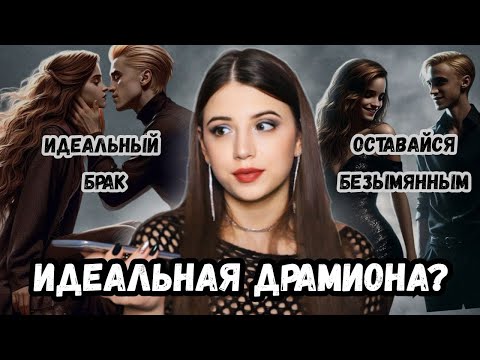 Видео: ДРАМИОНА. ОБЗОР. Фанфики "Идеальный брак" и "Оставайся безымянным"