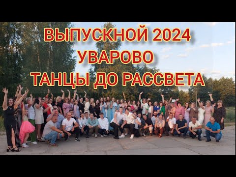 Видео: 2 часть Выпускной2024 Уварово танцы до рассвета.