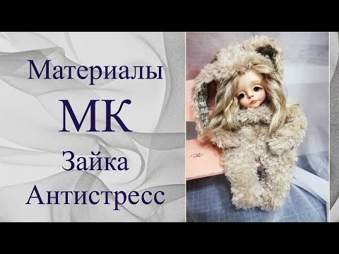 Видео: Материалы к МК Зайка-антистресс