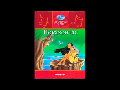 Видео: Покахонтас