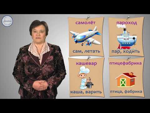 Видео: Русский 6 класс. Соединительные гласные О и Е в сложных словах