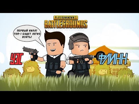 Видео: Уэс и Флинн транслируют PUBG