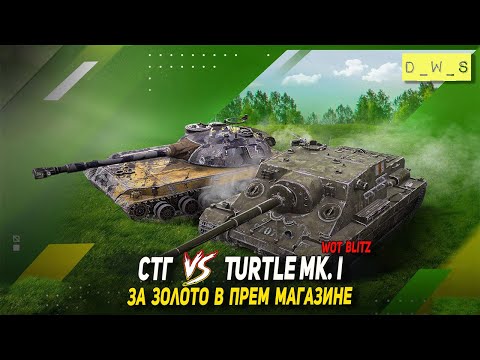 Видео: СТГ и Turtle Mk. I появились за золото в Wot Blitz | D_W_S