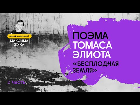 Видео: Поэма Томаса Элиота "Бесплодная земля" (II часть)