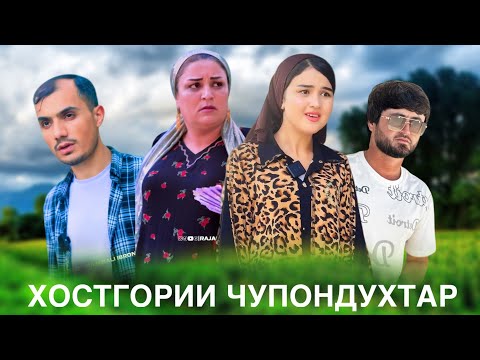 Видео: 😥 Хосгории Чупондухтар - Ман говчушро келин намекунам