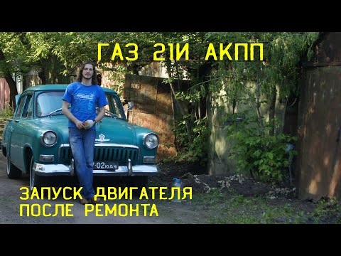 Видео: Запуск  после ремонта ГАЗ21 АКПП. 18 лет с Волгой)