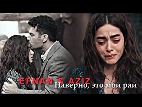 Видео: Efnan & Aziz || Наверно, это мой рай