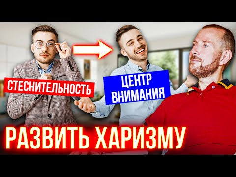 Видео: Харизма - дар или навык? 6 обязательных условий Как развить харизму